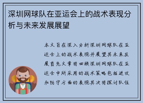 深圳网球队在亚运会上的战术表现分析与未来发展展望