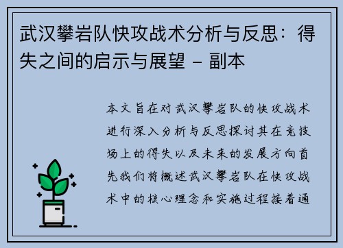 武汉攀岩队快攻战术分析与反思：得失之间的启示与展望 - 副本