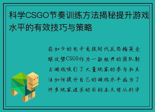 科学CSGO节奏训练方法揭秘提升游戏水平的有效技巧与策略