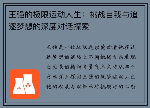 王强的极限运动人生：挑战自我与追逐梦想的深度对话探索