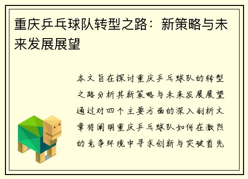 重庆乒乓球队转型之路：新策略与未来发展展望