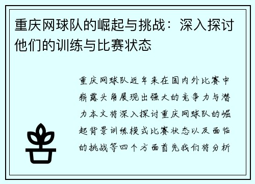 重庆网球队的崛起与挑战：深入探讨他们的训练与比赛状态