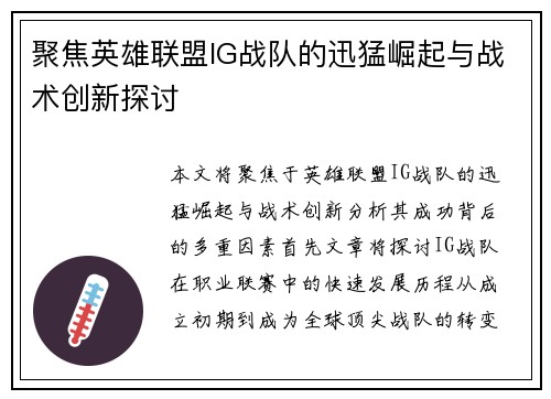 聚焦英雄联盟IG战队的迅猛崛起与战术创新探讨