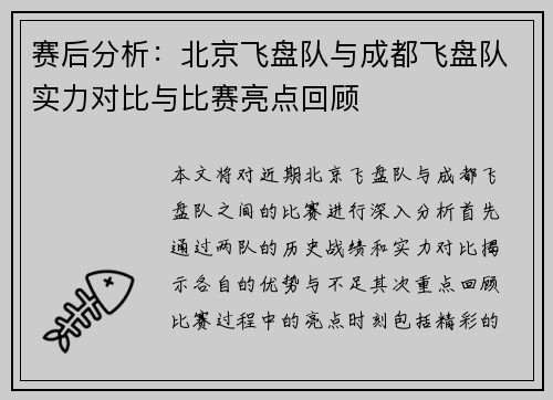 赛后分析：北京飞盘队与成都飞盘队实力对比与比赛亮点回顾