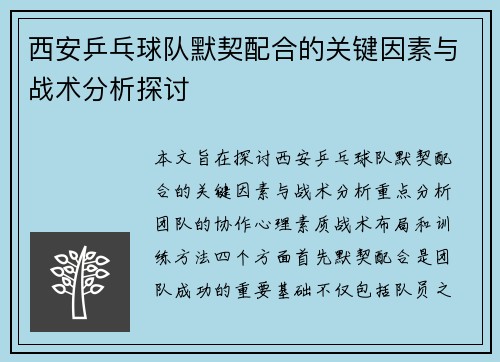 西安乒乓球队默契配合的关键因素与战术分析探讨