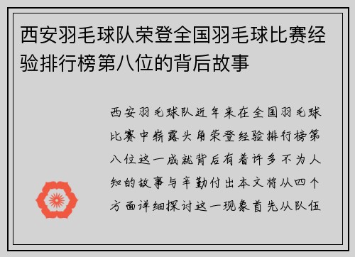 西安羽毛球队荣登全国羽毛球比赛经验排行榜第八位的背后故事
