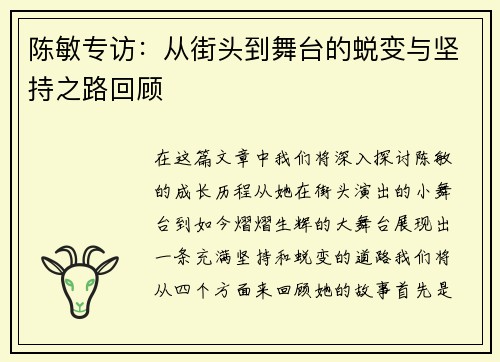 陈敏专访：从街头到舞台的蜕变与坚持之路回顾
