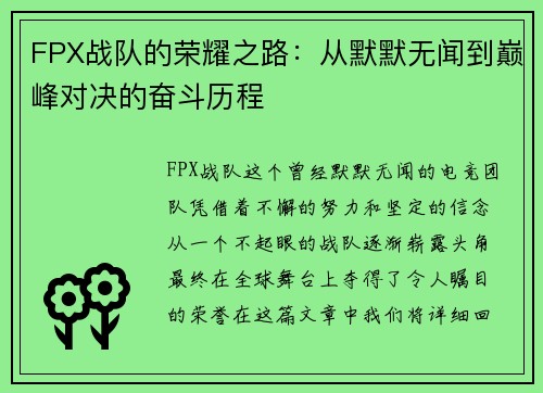 FPX战队的荣耀之路：从默默无闻到巅峰对决的奋斗历程
