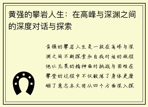 黄强的攀岩人生：在高峰与深渊之间的深度对话与探索
