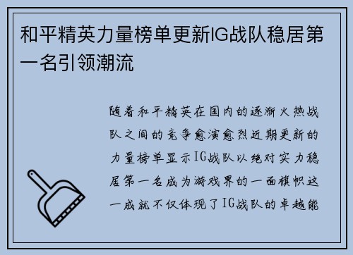 和平精英力量榜单更新IG战队稳居第一名引领潮流