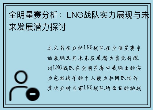 全明星赛分析：LNG战队实力展现与未来发展潜力探讨