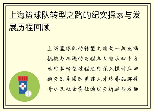 上海篮球队转型之路的纪实探索与发展历程回顾