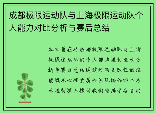 成都极限运动队与上海极限运动队个人能力对比分析与赛后总结