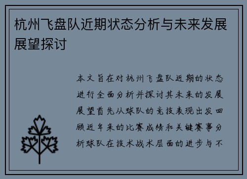 杭州飞盘队近期状态分析与未来发展展望探讨