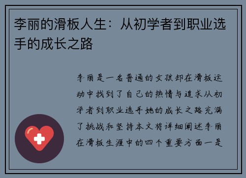李丽的滑板人生：从初学者到职业选手的成长之路