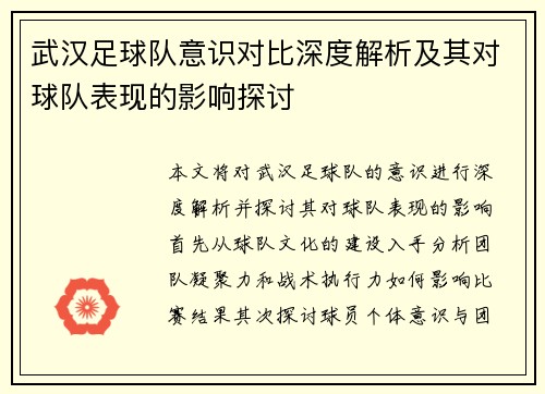 武汉足球队意识对比深度解析及其对球队表现的影响探讨