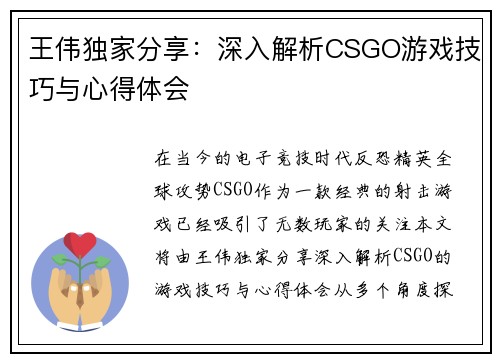 王伟独家分享：深入解析CSGO游戏技巧与心得体会