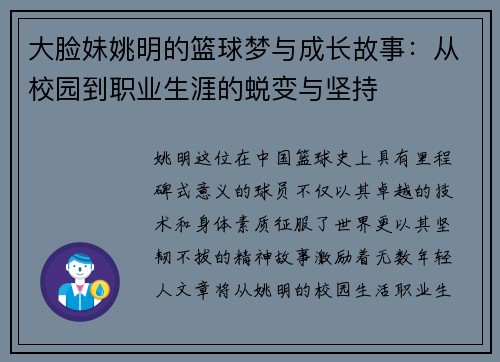 大脸妹姚明的篮球梦与成长故事：从校园到职业生涯的蜕变与坚持