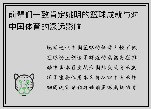 前辈们一致肯定姚明的篮球成就与对中国体育的深远影响