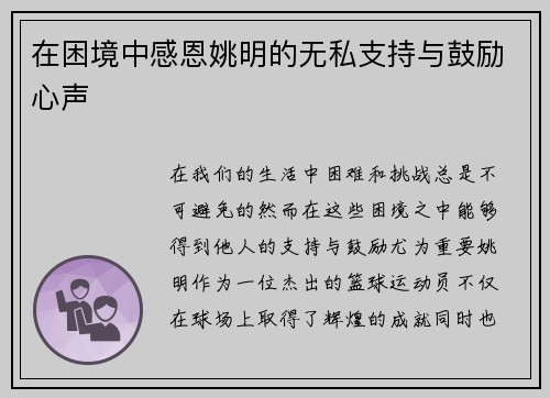 在困境中感恩姚明的无私支持与鼓励心声