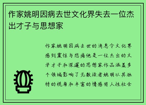 作家姚明因病去世文化界失去一位杰出才子与思想家