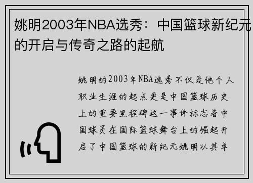姚明2003年NBA选秀：中国篮球新纪元的开启与传奇之路的起航